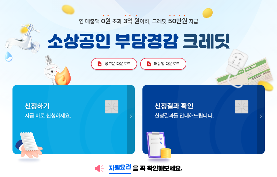 소상공인 부담경감 크래딧