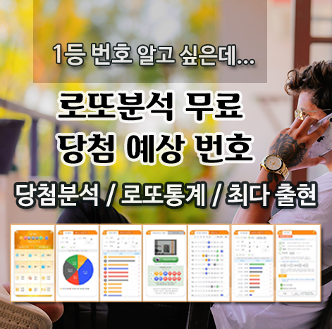 로또분석 당첨번호 로또번호 분석 통계 로또예상번호