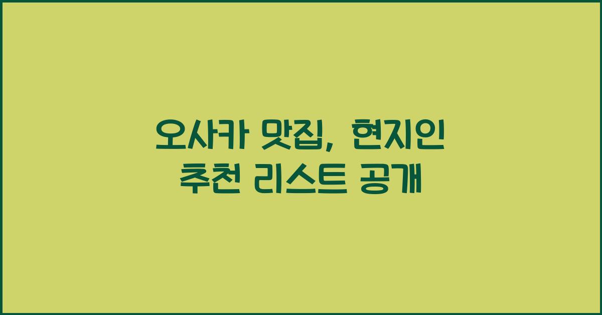 오사카 맛집