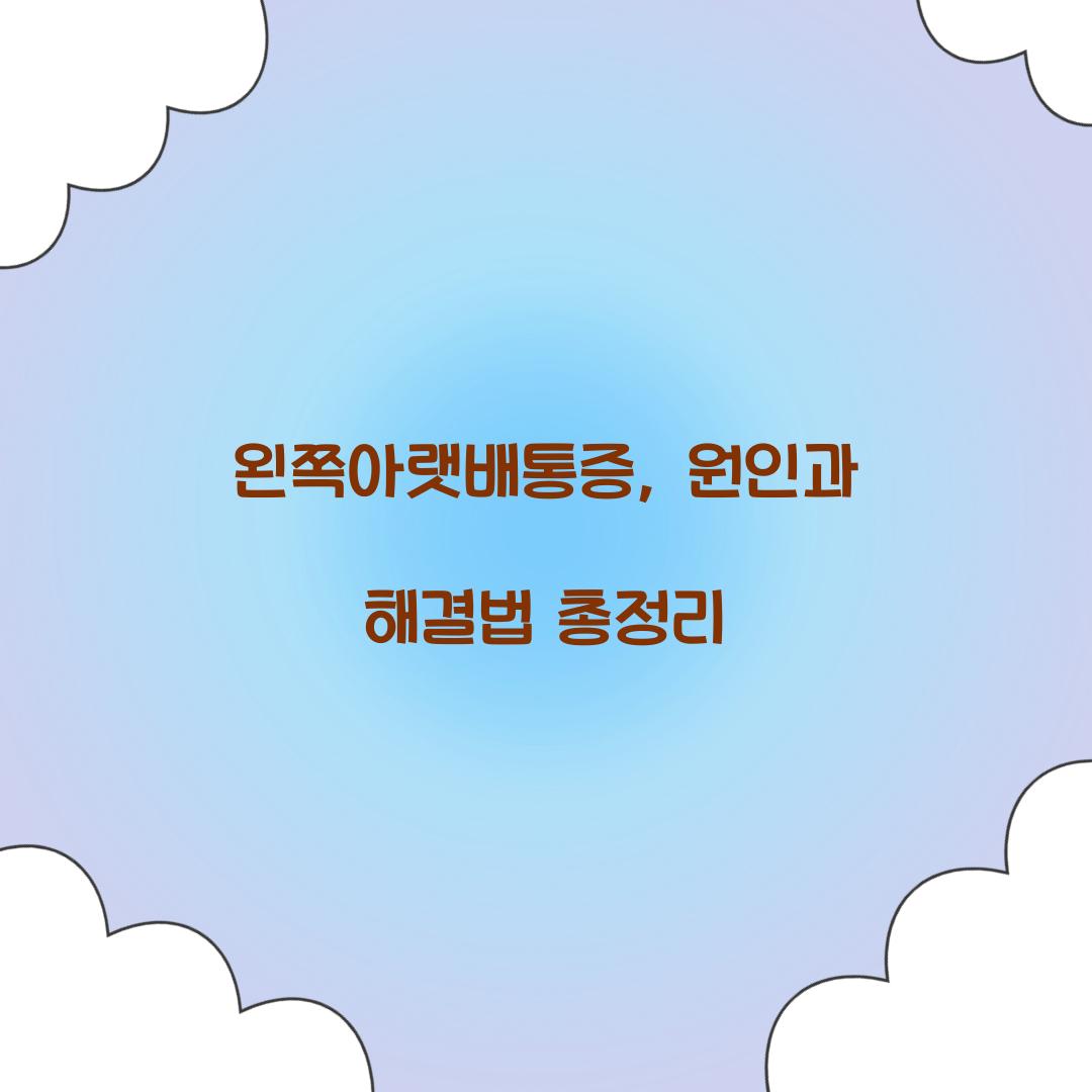 왼쪽아랫배통증
