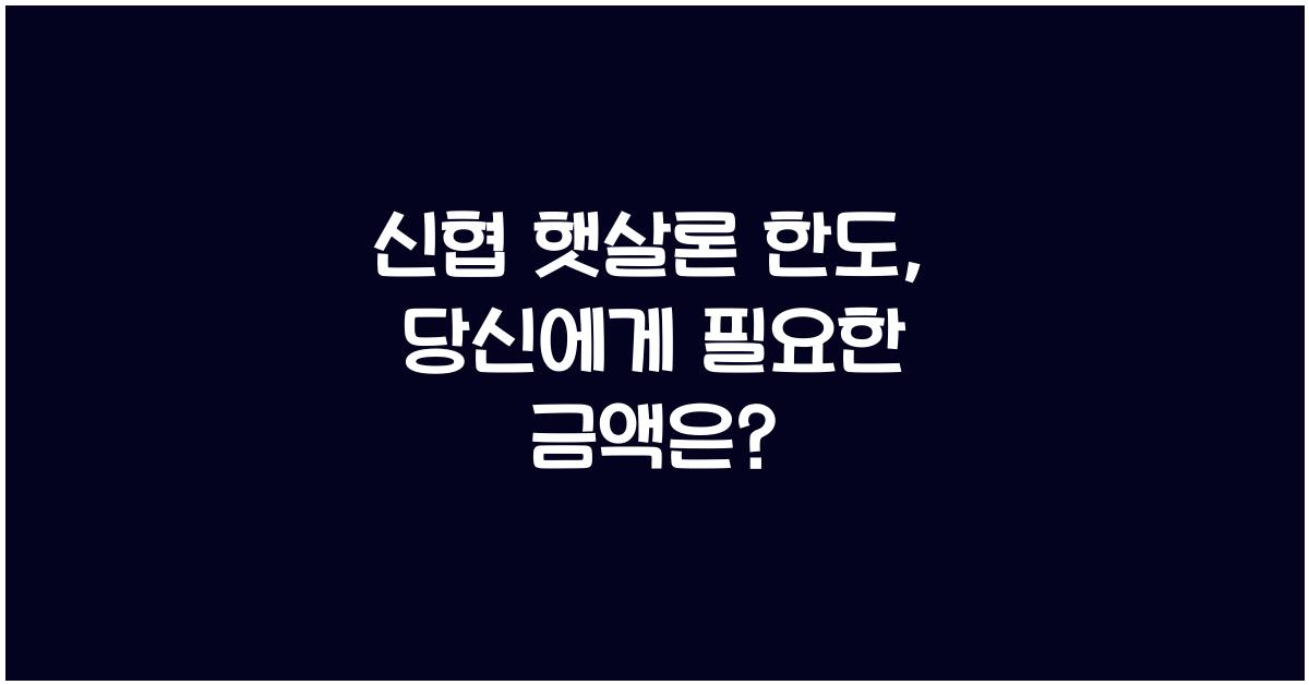 신협 햇살론 한도