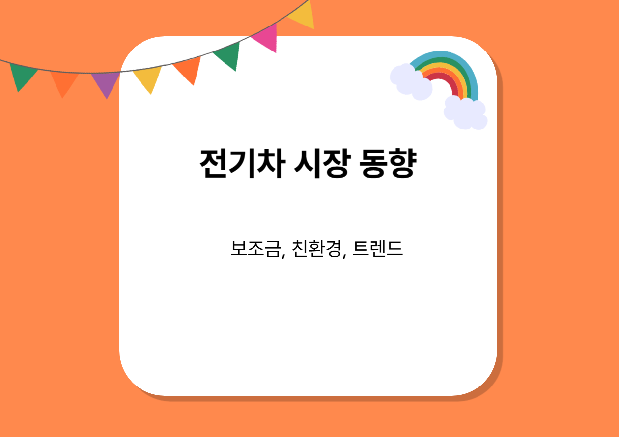 전기차 시장 동향 (보조금, 친환경, 트렌드)