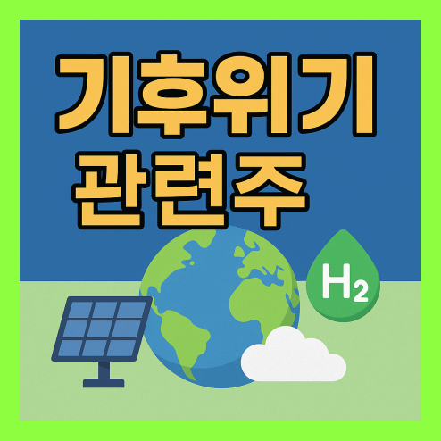 기후위기 관련주, 대장주, 친환경 테마주 총정리!