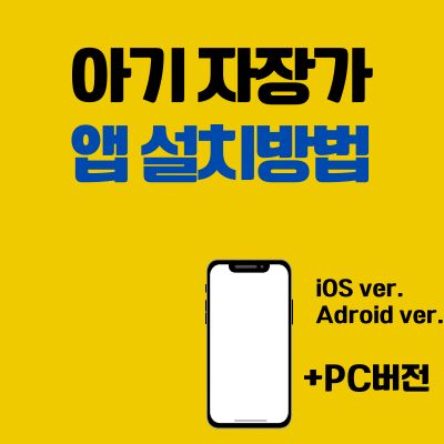 썸네일_아기 자장가 어플 설치방법 (앱 다운로드, PC 버전 바로가기)