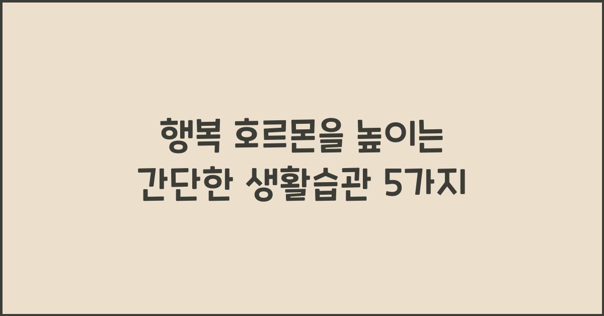 행복 호르몬
