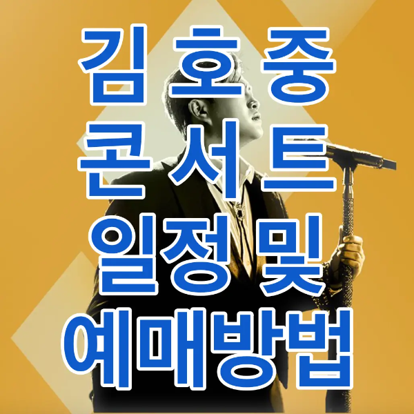 노란바탕 검은옷을 입고 스탠딩 마이크를 쥔채 서 있는 김호중 옆 모습 위 흰테두리 파란글씨 김호중 콘서트 일정 및 예매방법