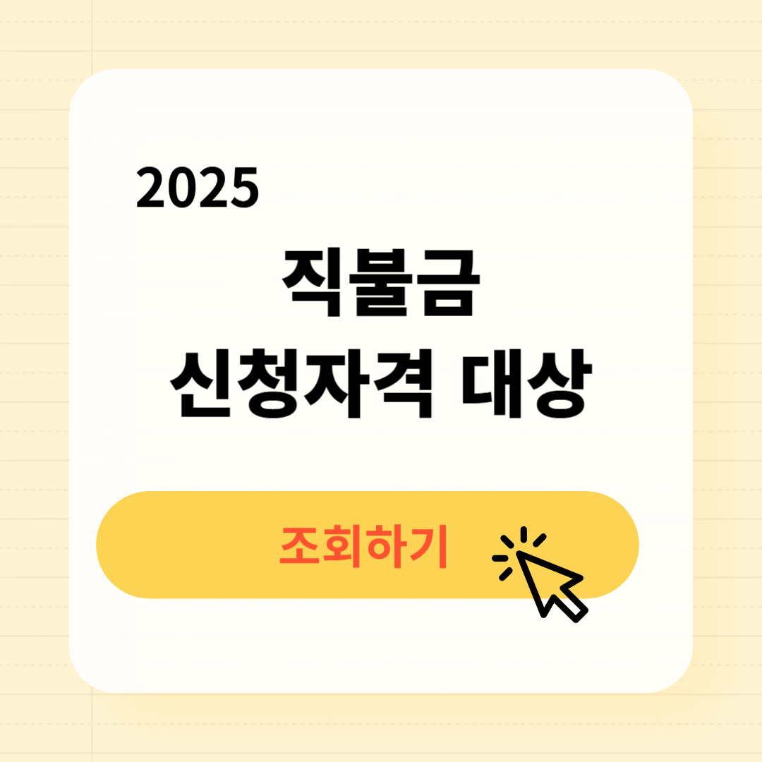 직불금 신청자격 신청대상 조회