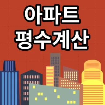 전용면적 59m2는 몇평 평수 계산 방법까지_8
