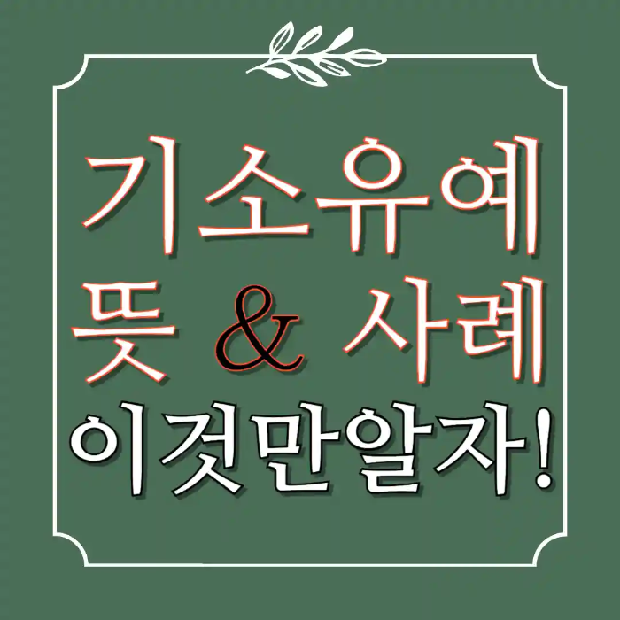 기소유예란 뜻 사례