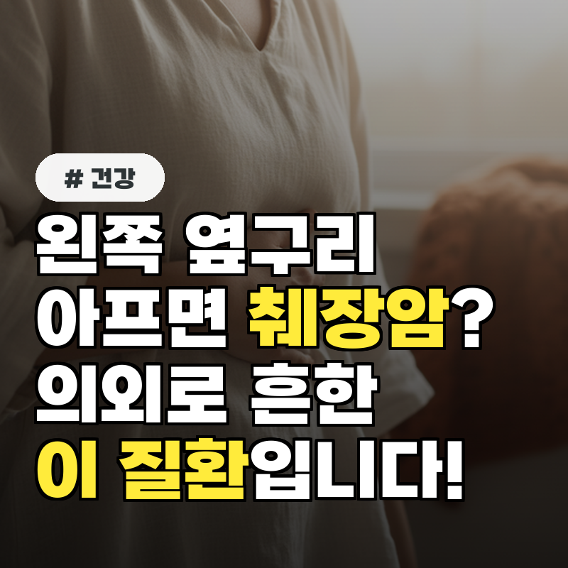 왼쪽 옆구리 아프면 췌장암 의외로 흔한 '이 질환'일 수 있습니다