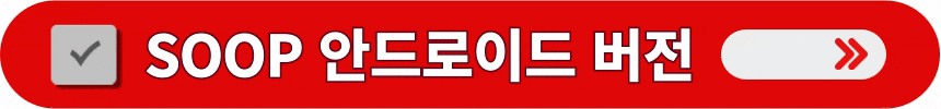 SOOP-앱-안드로이드-버전-다운로드받는-방법