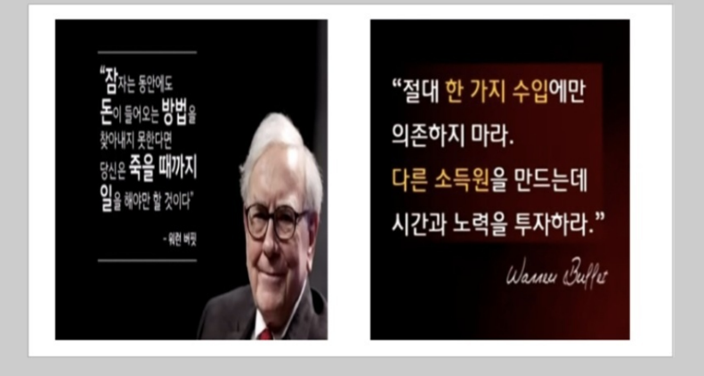 워렌버핏, 한가지 소득에만 의존하지 마라