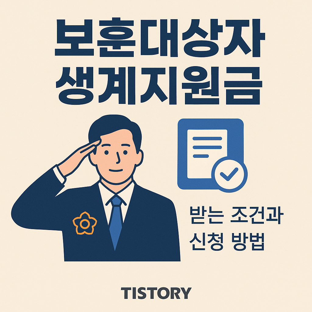 보훈대상자 생계지원금 받는 조건과 신청 방법