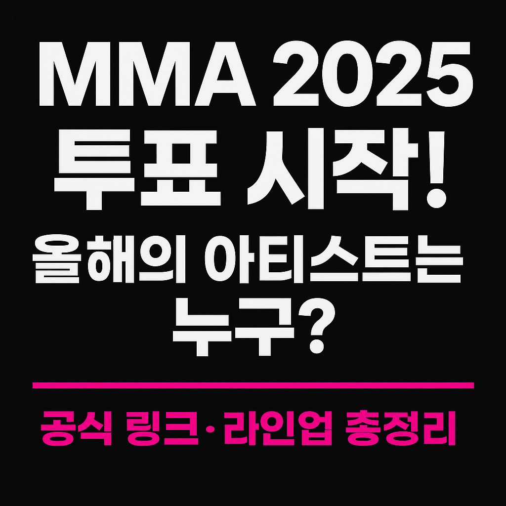 MMA 2025 멜론 뮤직 어워트 티켓 구매, 일정 및 투표 방법 총정리
