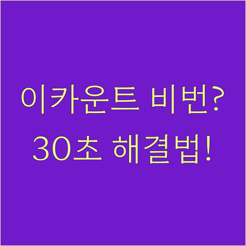 이카운트 ERP 비밀번호 분실 시 임..