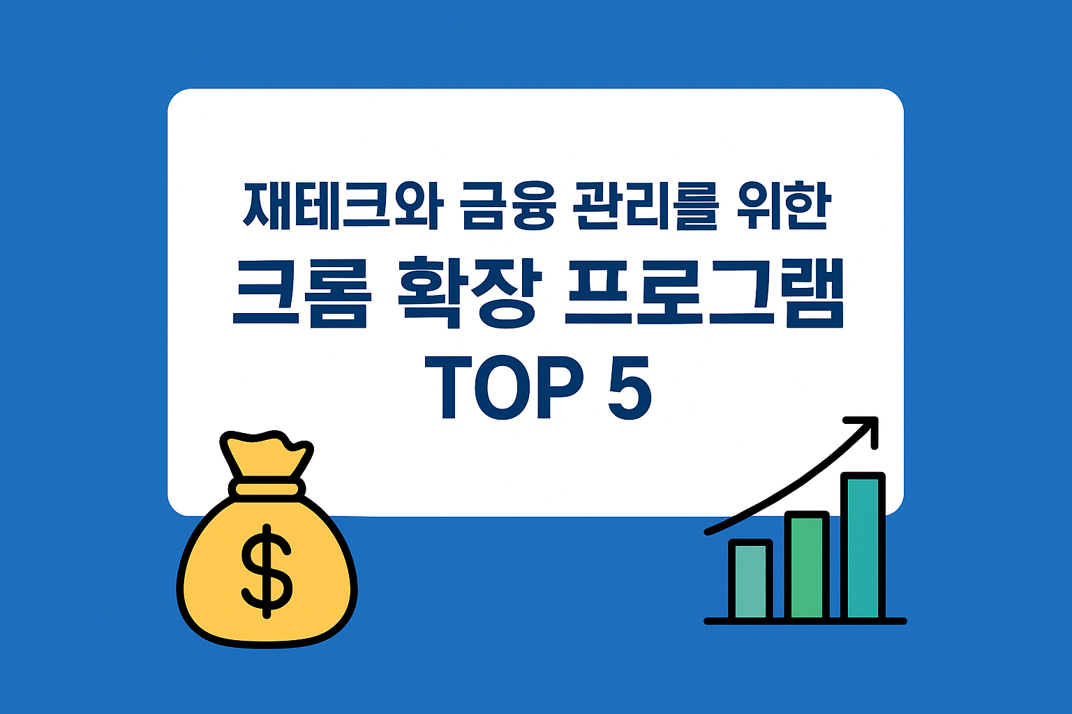 재테크와 금융 관리를 위한 크롬 확장 프로그램 TOP 7
