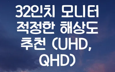 32인치 모니터 적정한 해상도 추천 (UHD, QHD)