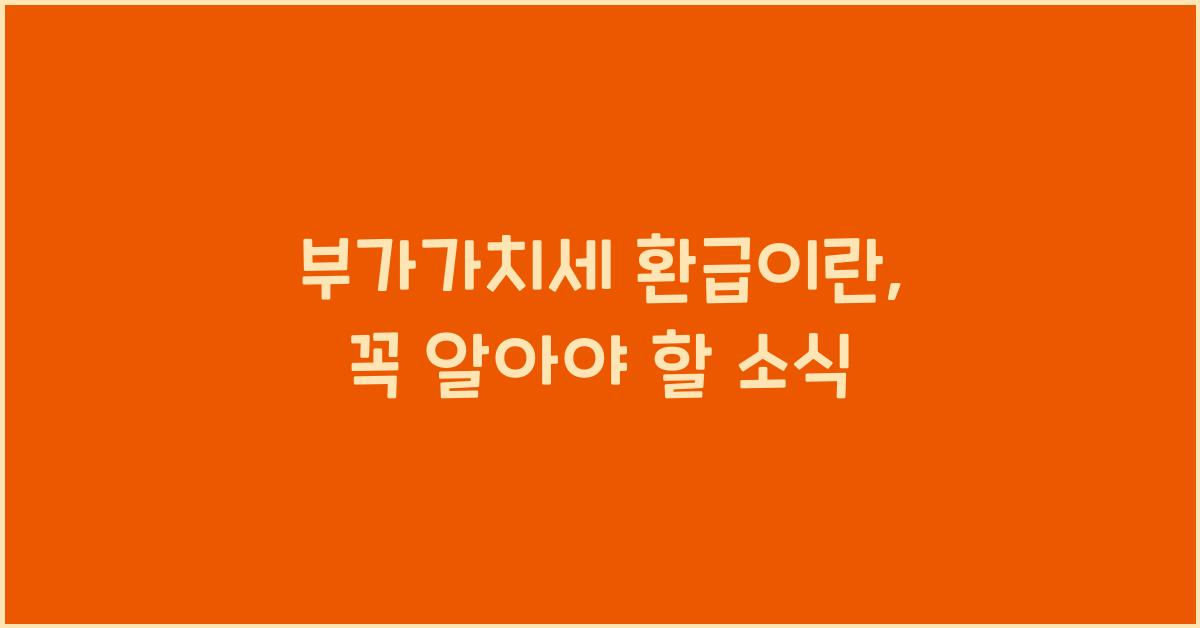 부가가치세 환급이란