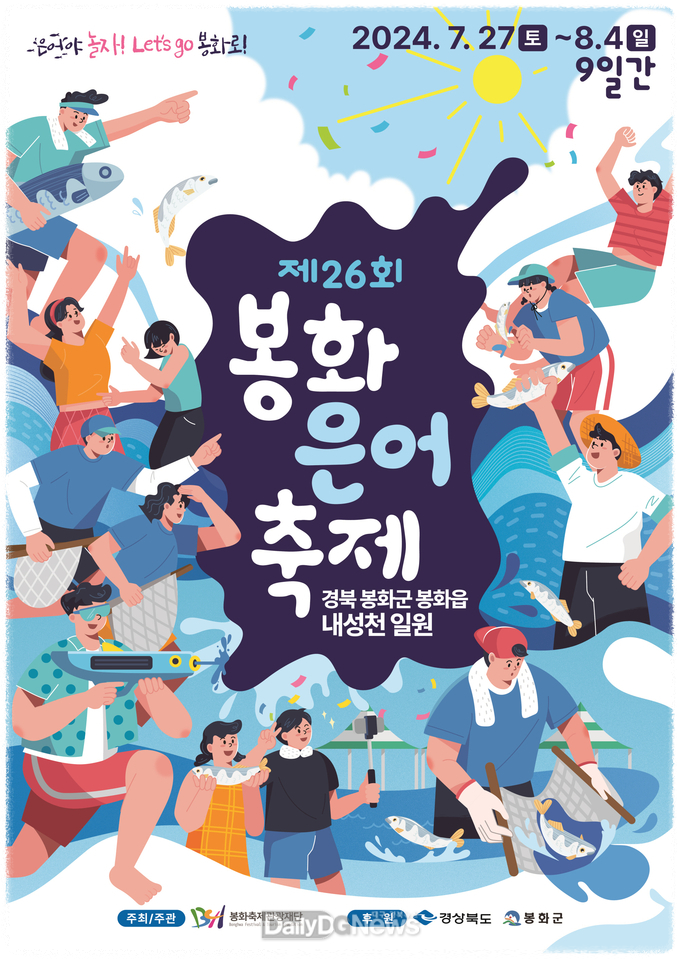  2025 봉화 은어축제 
