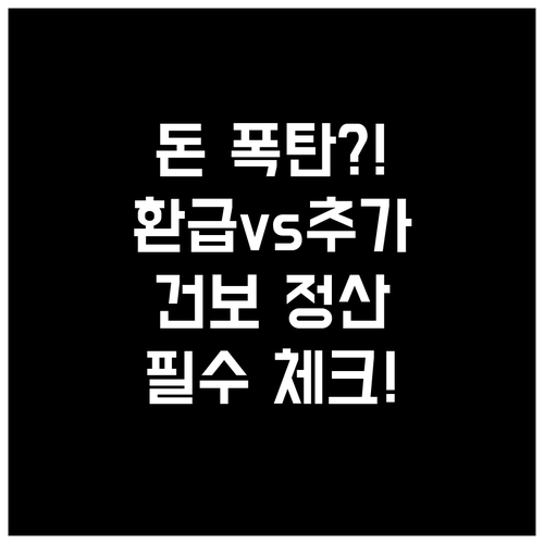 건강보험료 연말정산 환급과 추가 납부..