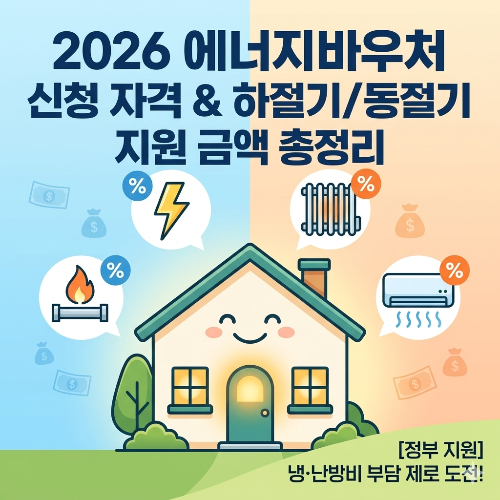 2026년 에너지바우처 신청자격 총정리