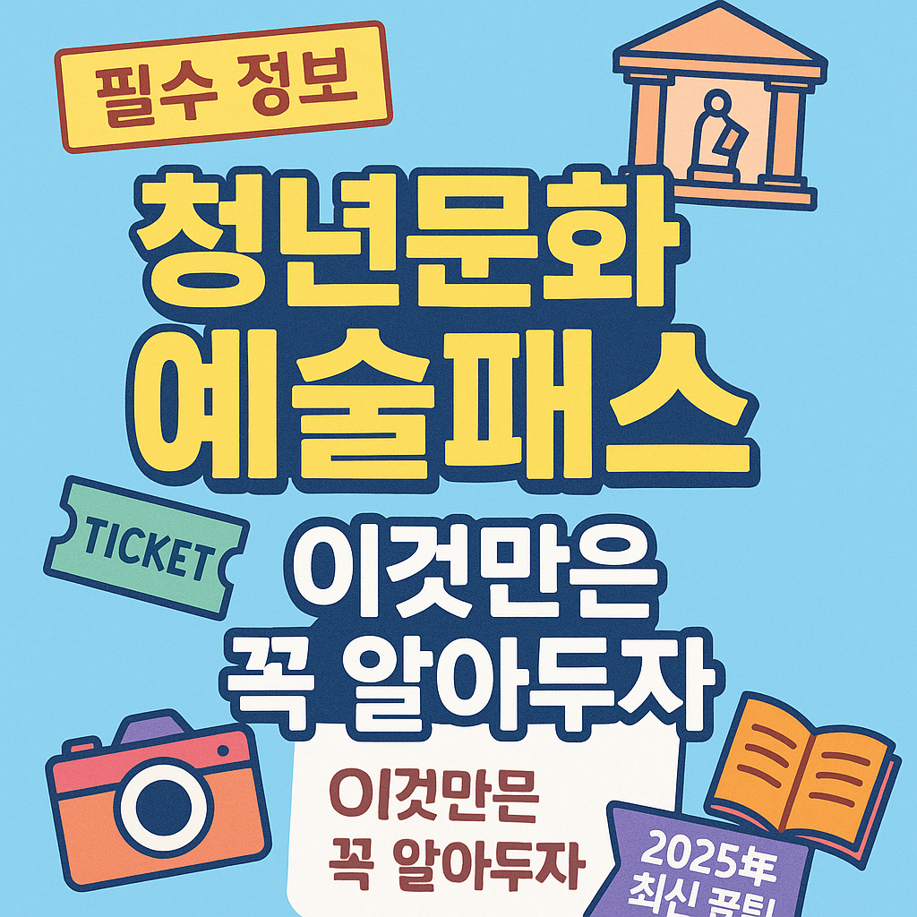 청년문화예술패스 2차, 이것만은 꼭 알아두자 – 자주 묻는 질문 & 실수 방지 체크리스트