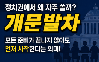 정치권에서 개문발차라는 표현을 왜 많이 사용할까요?