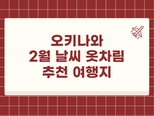 오키나와 2월 날씨 옷차림 추천 여행지