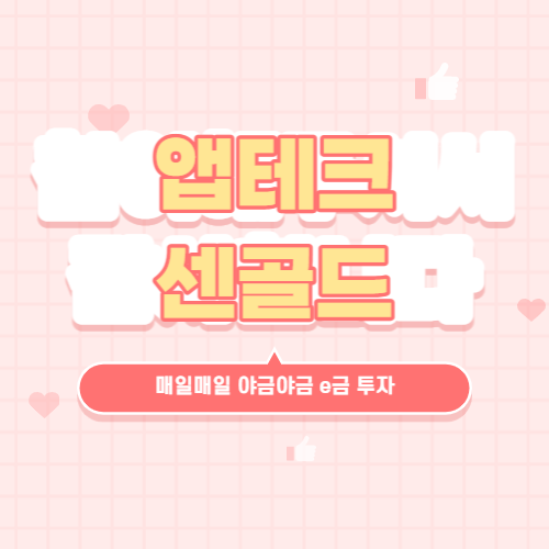 앱테크-센골드-매일매일 야금야금 e금 투자