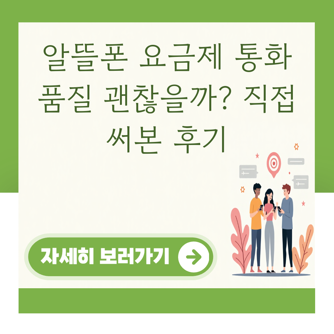 알뜰폰 요금제 통화 품질 괜찮을까? 직접 써본 후기 대표 이미지