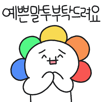 예쁜 말투 부탁드려요