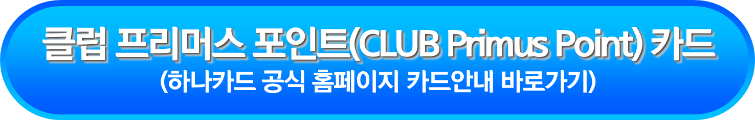클럽 프리머스 포인트(CLUB Primus Point) 카드