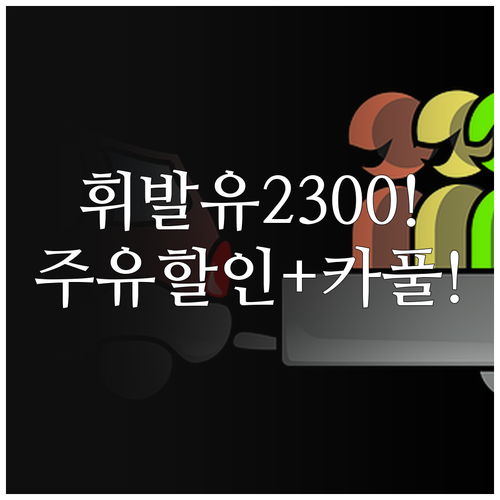 휘발윳값 2300원 시대 월급 지키는..