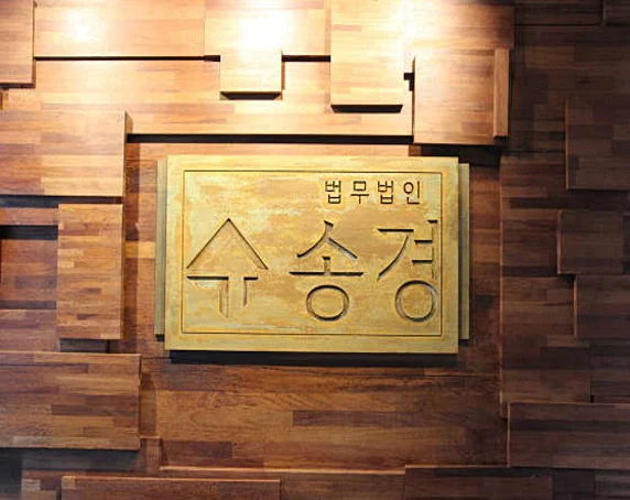 법무법인송경 송파분사무소
