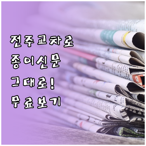전주 교차로 신문 그대로보기 종이 신..