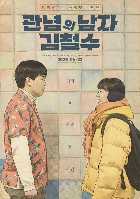 영화 <관념의 남자 김철수> 포스터