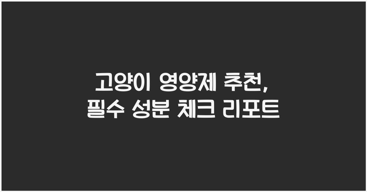 고양이 영양제 추천