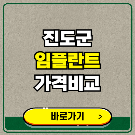 진도군 치과 임플란트 가격 비교 및 비용, 종류 추천 (어금니, 틀니, 보험 적용)