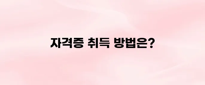 아이돌보미 자격증취득조건 안내