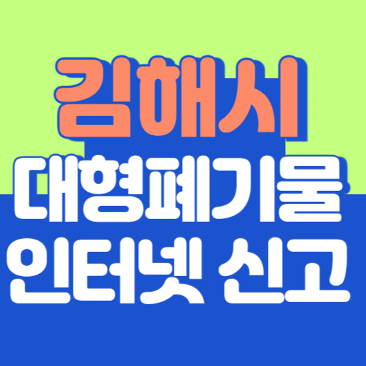 김해시 대형폐기물 인터넷 신고, 스티커 발급 및 가격, 폐가전 무상수거