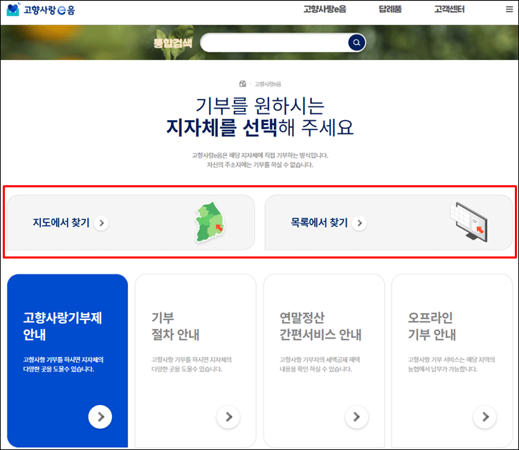 고향사랑기부-홈페이지