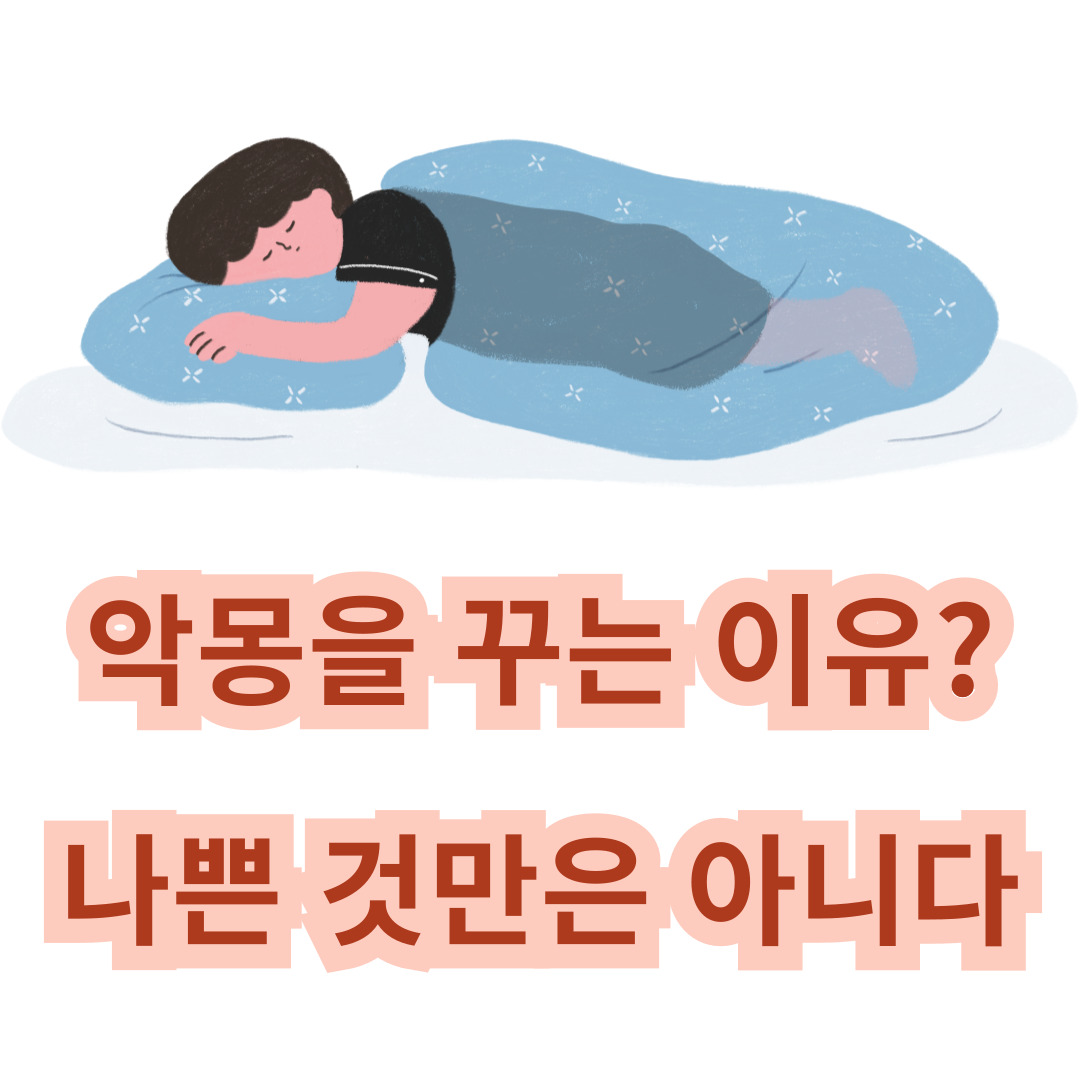 악몽을 꾸는 이유