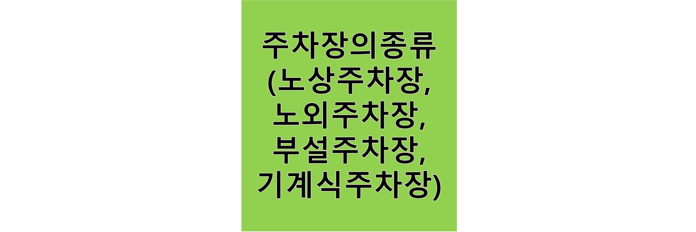 주차장의종류-텍스트이미지