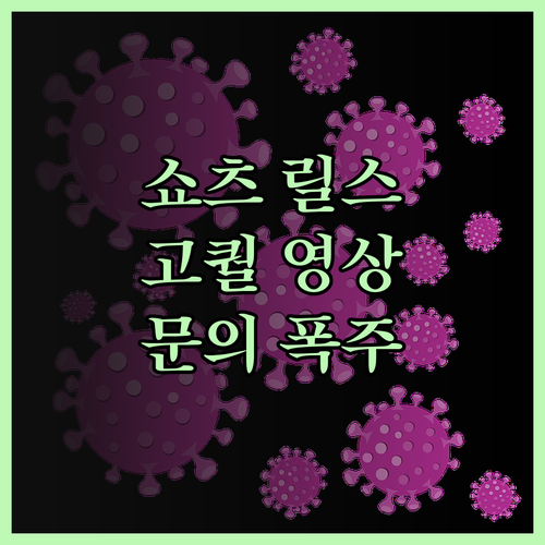 쇼츠 릴스 영상, 퀄리티는 높게! 가
