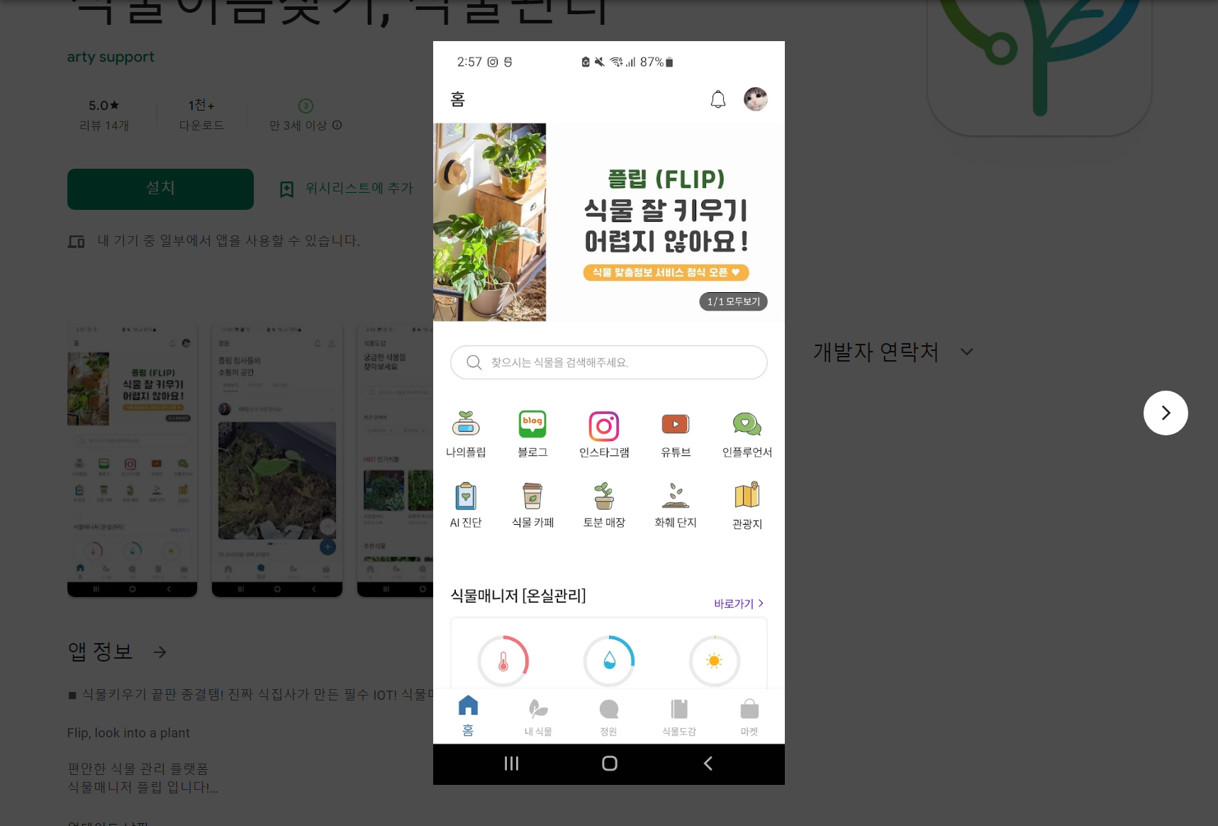 식물이름찾기, 식물키우기, 식물관리, 식물매니저 플립