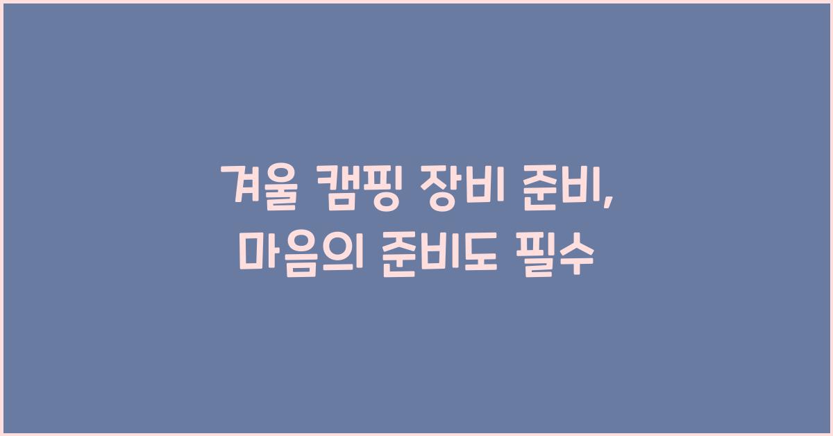겨울 캠핑 장비 준비