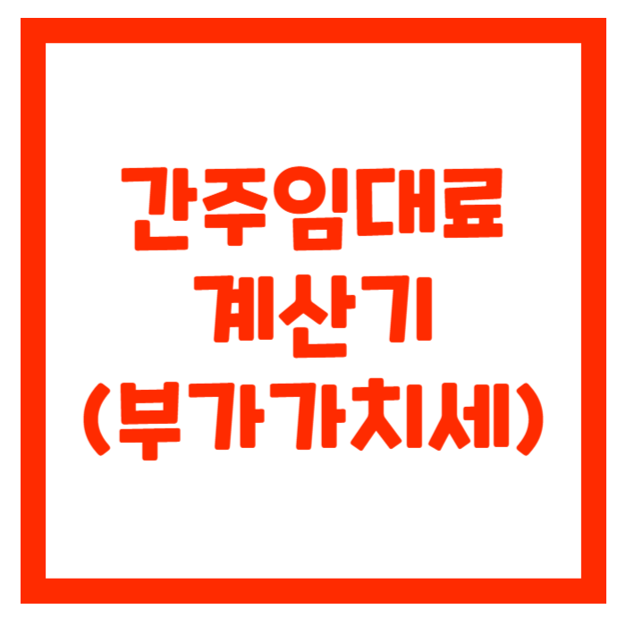 간주임대료-계산기
