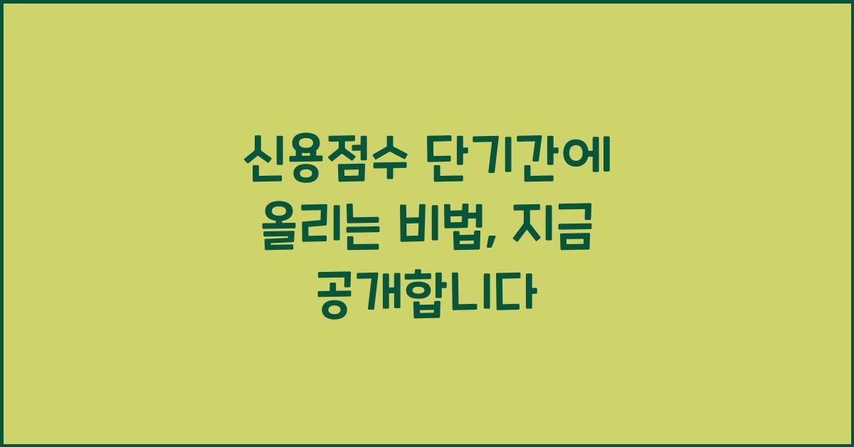 신용점수 단기간에