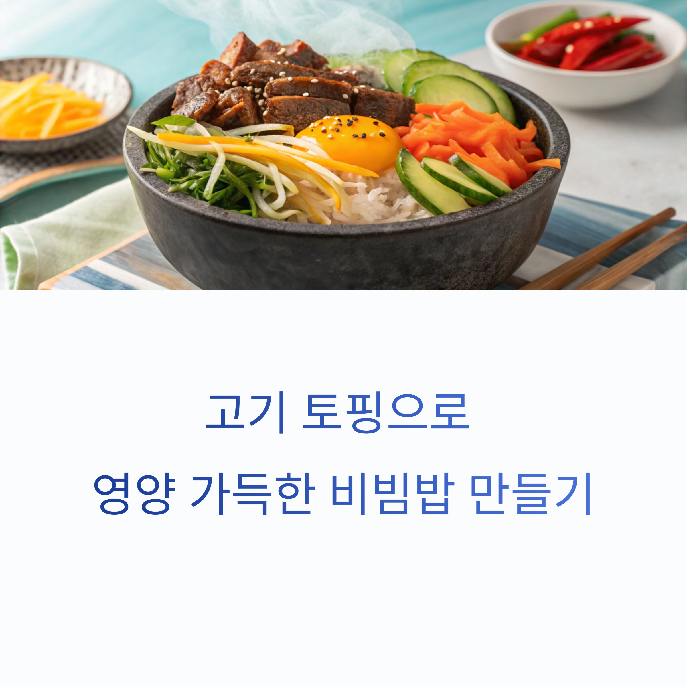 고기 토핑으로 든든한 고단백 비빔밥