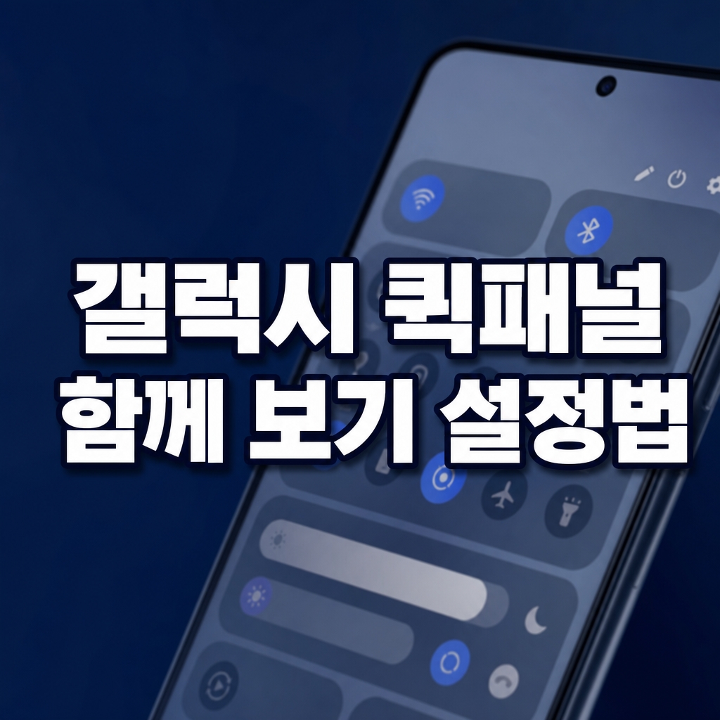 갤럭시 퀵패널 두 번 나뉠 때 설정 바꾸는 법
